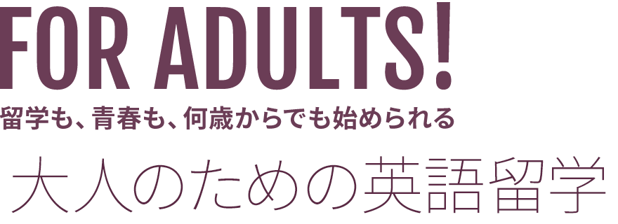 「留学も、青春も、何歳からでも始められる。大人のための英語留学」